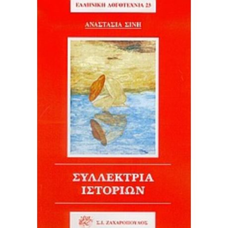 Συλλέκτρια Ιστοριών - Αναστασία Σίνη