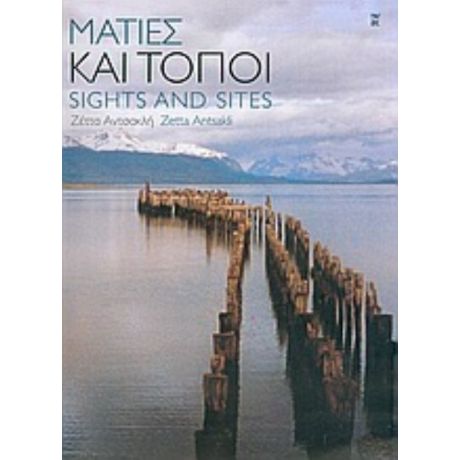 Ματιές Και Τόποι