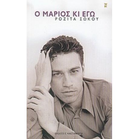 Ο Μάριος Κι Εγώ - Ροζίτα Σώκου