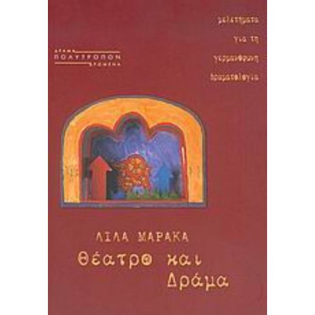 Θέατρο Και Δράμα - Λίλα Μαράκα