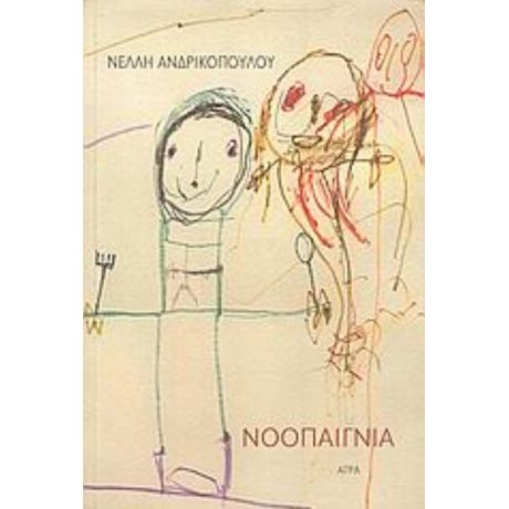 Νοοπαίγνια - Νέλλη Ανδρικοπούλου