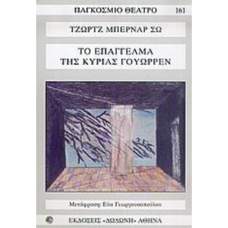 Το Επάγγελμα Της Κυρίας Γουώρρεν - Τζωρτζ Μπέρναρ Σω