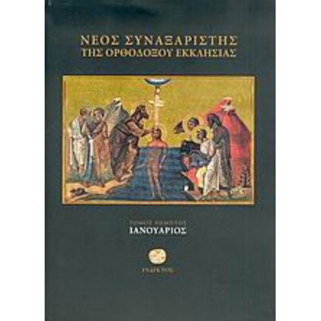 Νέος Συναξαριστής Της Ορθοδόξου Εκκλησίας - Ιερομονάχου Μακαρίου Σιμωνοπετρίτου