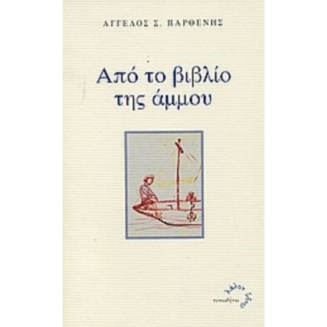 Από Το Βιβλίο Της Άμμου - Άγγελος Σ. Παρθένης