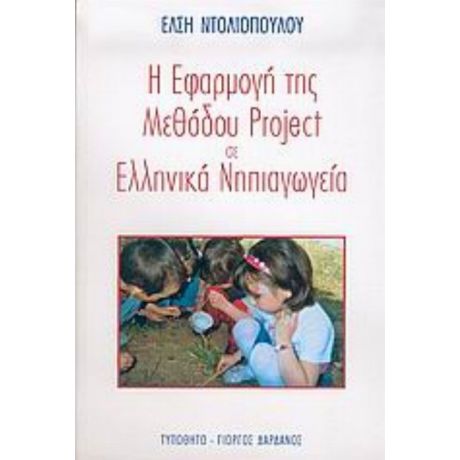 Η Εφαρμογή Της Μεθόδου Project Σε Ελληνικά Νηπιαγωγεία - Έλση Ντολιοπούλου