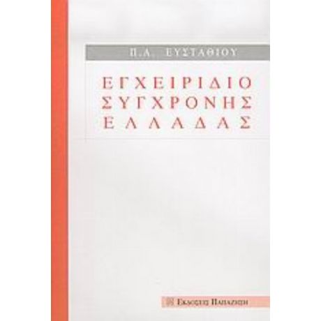Εγχειρίδιο Σύγχρονης Ελλάδας - Π. Α. Ευσταθίου