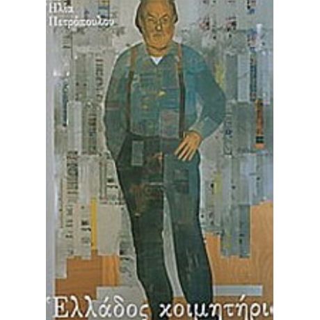 Ελλάδος Κοιμητήρια