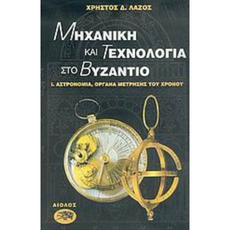 Μηχανική Και Τεχνολογία Στο Βυζάντιο - Χρήστος Δ. Λάζος