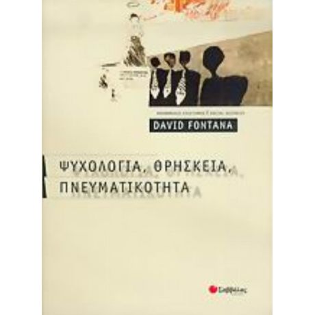 Ψυχολογία, Θρησκεία, Πνευματικότητα - David Fontana