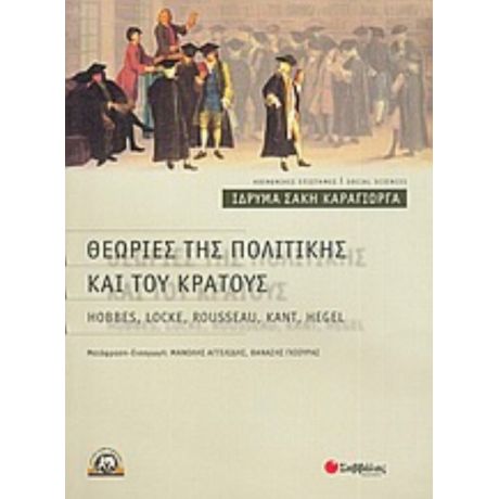 Θεωρίες Της Πολιτικής Και Του Κράτους - Συλλογικό έργο