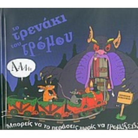 Το Τρενάκι Του Τρόμου