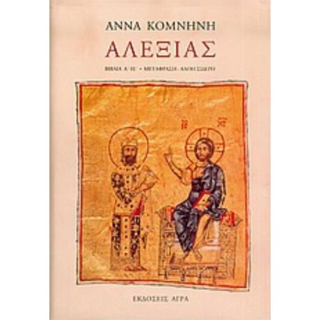 Αλεξιάς - Άννα Κομνηνή