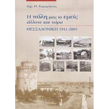 Η Πόλη Μας Κι Εμείς Άλλοτε Και Τώρα - Δημ. Θ. Καραμήτσος