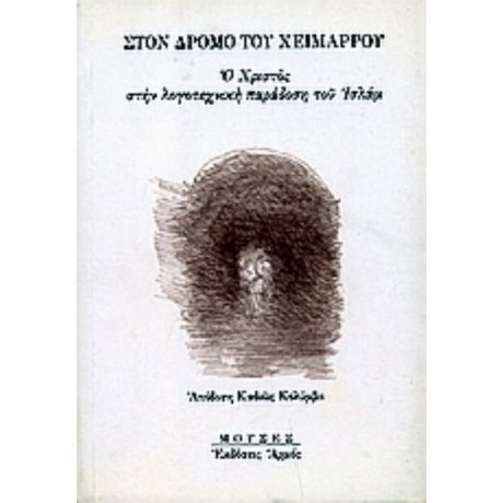 Στον Δρόμο Του Χειμάρρου