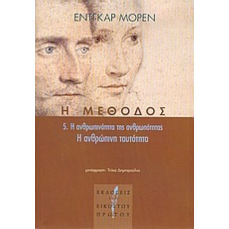 Η Μέθοδος - Εντγκάρ Μορέν