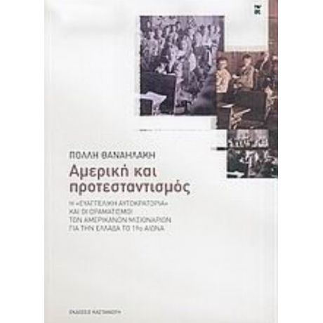 Αμερική Και Προτεσταντισμός - Πόλλη Θαναηλάκη