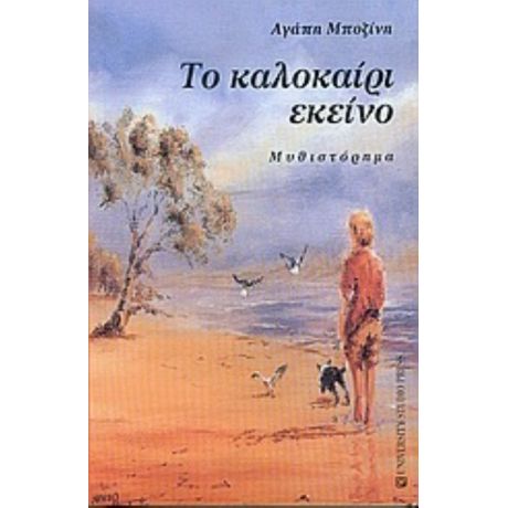 Το Καλοκαίρι Εκείνο - Αγάπη Μποζίνη