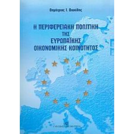 Η Περιφερειακή Πολιτική Της Ευρωπαϊκής Οικονομικής Κοινότητος - Δημήτριος Ι. Διακίδης