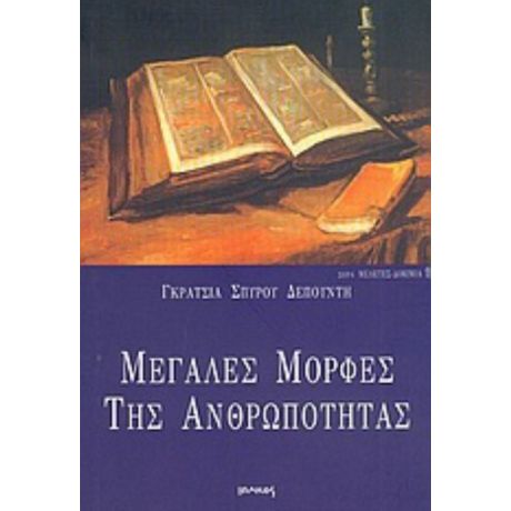 Μεγάλες Μορφές Της Ανθρωπότητας - Γκράτσια Σπύρου Δεπούντη