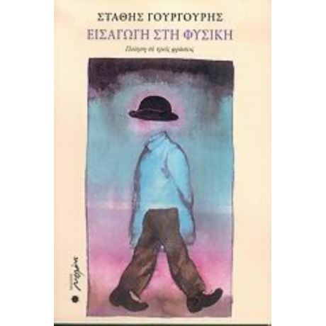 Εισαγωγή Στη Φυσική - Στάθης Γουργουρής
