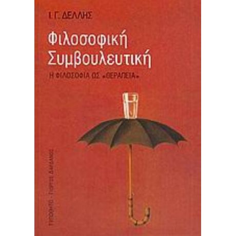 Φιλοσοφική Συμβουλευτική - Ι. Γ. Δελλής