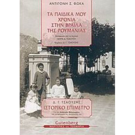 Τα Παιδικά Μου Χρόνια Στη Βραΐλα Της Ρουμανίας - Αντιγόνη Σ. Φωκά
