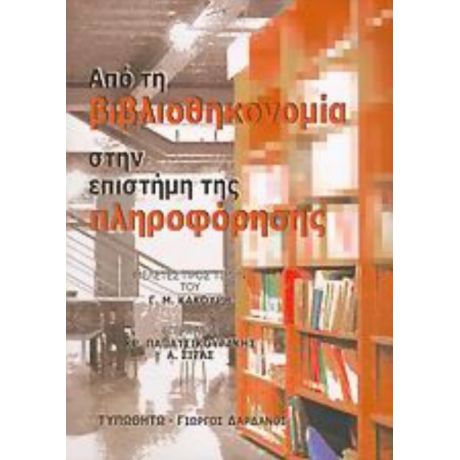 Από Τη Βιβλιοθηκονομία Στην Επιστήμη Της Πληροφόρησης