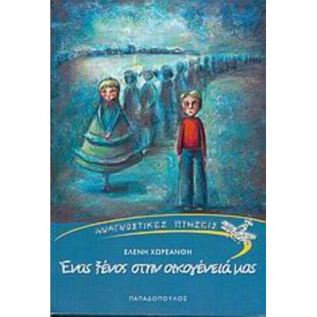 Ένας Ξένος Στην Οικογένειά Μας - Ελένη Χωρεάνθη