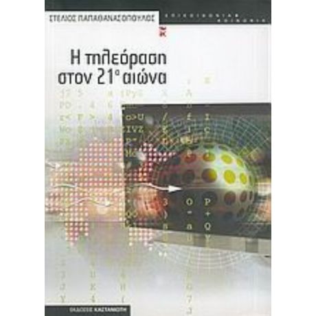 Η Τηλεόραση Στον 21ο Αιώνα