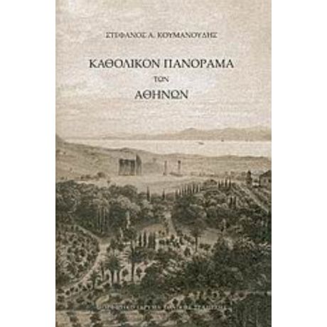 Καθολικόν Πανόραμα Των Αθηνών - Στέφανος Α. Κουμανούδης