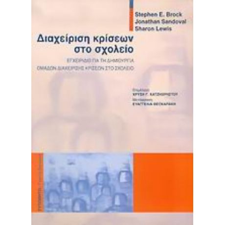 Διαχείριση Κρίσεων Στο Σχολείο - Stephen E. Brock