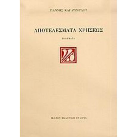 Αποτελέσματα Χρήσεως - Γιάννης Καρατζόγλου