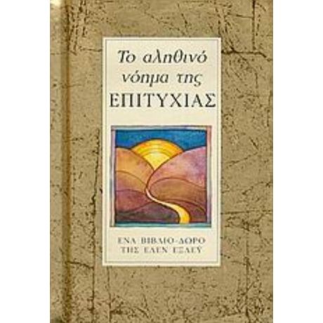 Το Αληθινό Νόημα Της Επιτυχίας - Έλεν Έξλεϋ