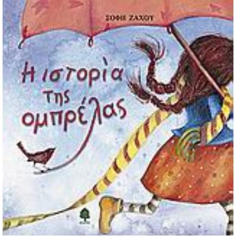 Η Ιστορία Της Ομπρέλας - Σόφη Ζάχου