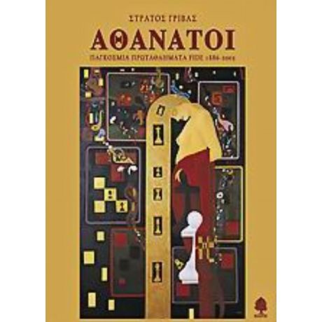 Αθάνατοι - Στράτος Γρίβας