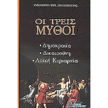 Οι Τρεις Μύθοι - Εμμανουήλ Βίκτωρος Νικολόπουλος