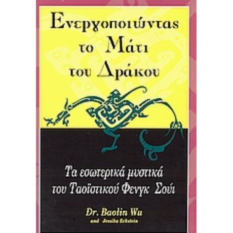 Ενεργοποιώντας Το Μάτι Του Δράκου - Baolin Wu