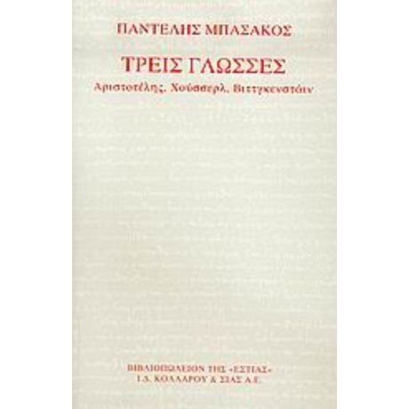 Τρεις Γλώσσες - Παντελής Μπασάκος