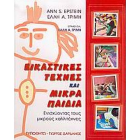 Εικαστικές Τέχνες Και Μικρά Παιδιά - Ann S. Epstein