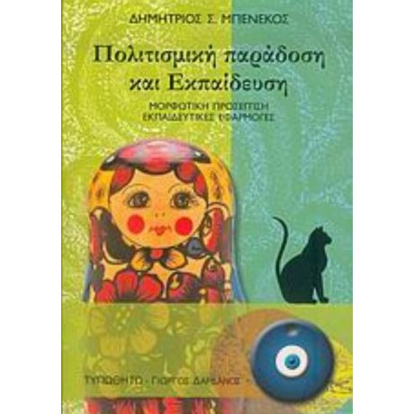 Πολιτισμική Παράδοση Και Εκπαίδευση - Δημήτριος Σ. Μπενέκος