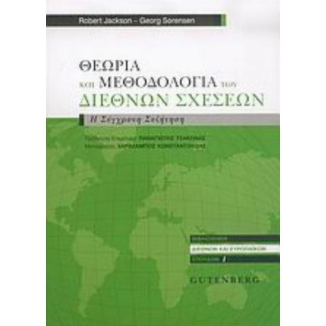 Θεωρία Και Μεθοδολογία Των Διεθνών Σχέσεων - Robert Jackson