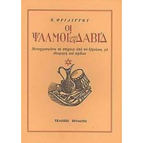 Οι Ψαλμοί Του Δαβίδ