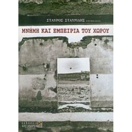 Μνήμη Και Εμπειρία Του Χώρου