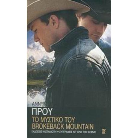 Το Μυστικό Του Brokeback Mountain - Άννυ Πρου