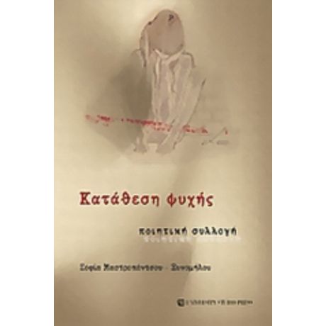 Κατάθεση Ψυχής - Σοφία Μαστροπάντσου - Ξυνομήλου