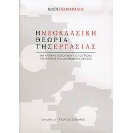 Η Νεοκλασική Θεωρία Της Εργασίας - Νίκος Θεοχαράκης