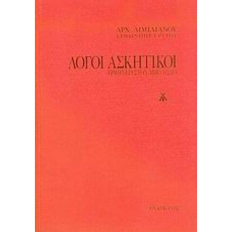 Λόγοι Ασκητικοί - Αρχιμ. Αιμιλιανός Σιμωνοπετρίτης