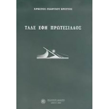 Τάδε Έφη Πρωτεσίλαος - Χρήστος Γεωργίου Βρεττός
