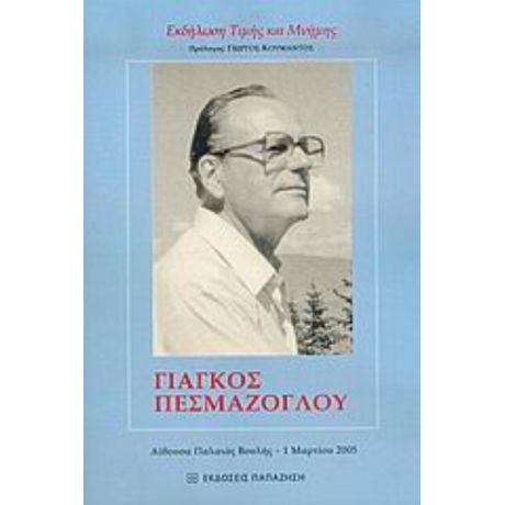 Γιάγκος Πεσμαζόγλου