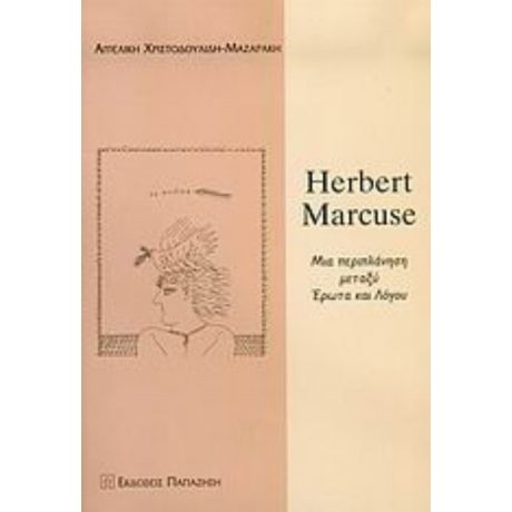 Herbert Marcuse - Αγγελική Χριστοδουλίδη - Μαζαράκη